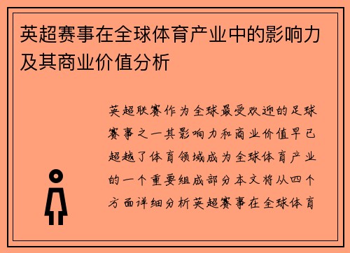 英超赛事在全球体育产业中的影响力及其商业价值分析 英超赛事在全球体育产业中的影响力及其商业价值分析