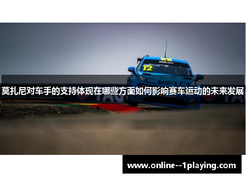 莫扎尼对车手的支持体现在哪些方面如何影响赛车运动的未来发展