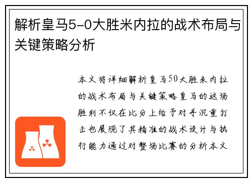 解析皇马5-0大胜米内拉的战术布局与关键策略分析