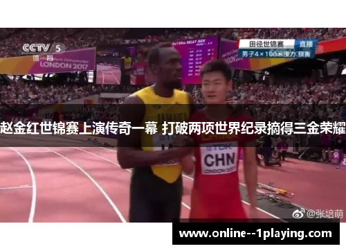 赵金红世锦赛上演传奇一幕 打破两项世界纪录摘得三金荣耀