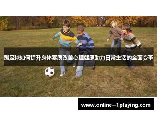 踢足球如何提升身体素质改善心理健康助力日常生活的全面变革