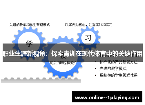 职业生涯新视角:探索青训在现代体育中的关键作用 职业生涯新视角:探索青训在现代体育中的关键作用