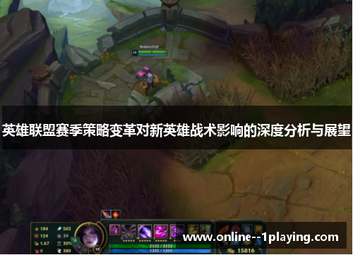 英雄联盟赛季策略变革对新英雄战术影响的深度分析与展望