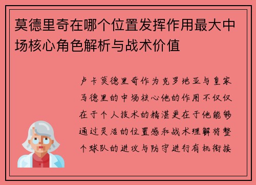 莫德里奇在哪个位置发挥作用最大中场核心角色解析与战术价值