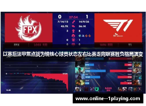 以赛后法甲焦点战为镜核心球员状态左右比赛走向联赛胜负格局演变