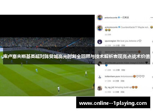 库卢塞夫斯基英超对阵曼城高光时刻全回顾与技术解析表现亮点战术价值