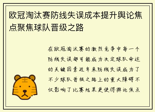 欧冠淘汰赛防线失误成本提升舆论焦点聚焦球队晋级之路
