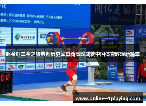 赵金红三金之旅勇创历史举重新高峰成就中国体育辉煌新篇章