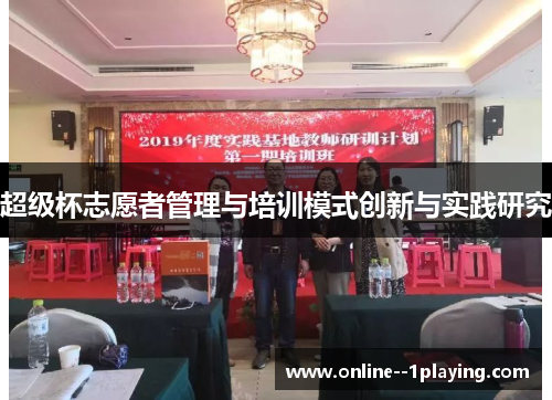 超级杯志愿者管理与培训模式创新与实践研究