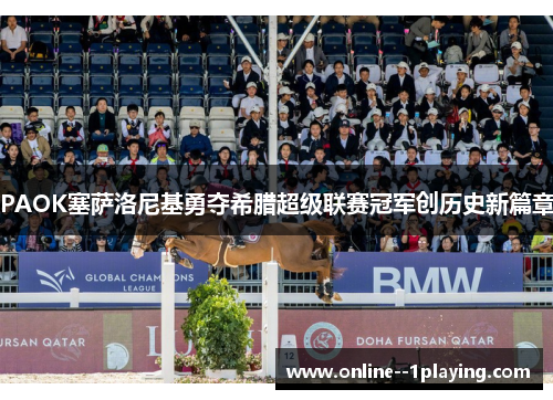 PAOK塞萨洛尼基勇夺希腊超级联赛冠军创历史新篇章