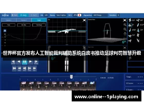 世界杯官方发布人工智能裁判辅助系统白皮书推动足球判罚智慧升级