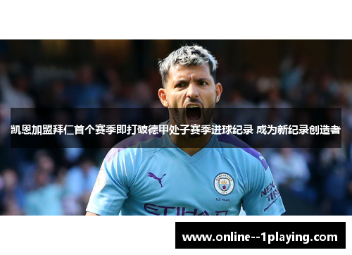 凯恩加盟拜仁首个赛季即打破德甲处子赛季进球纪录 成为新纪录创造者