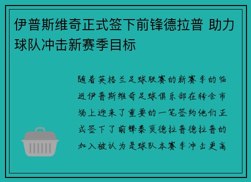 伊普斯维奇正式签下前锋德拉普 助力球队冲击新赛季目标