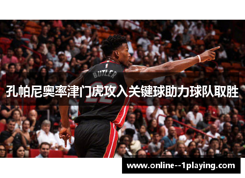 孔帕尼奥率津门虎攻入关键球助力球队取胜
