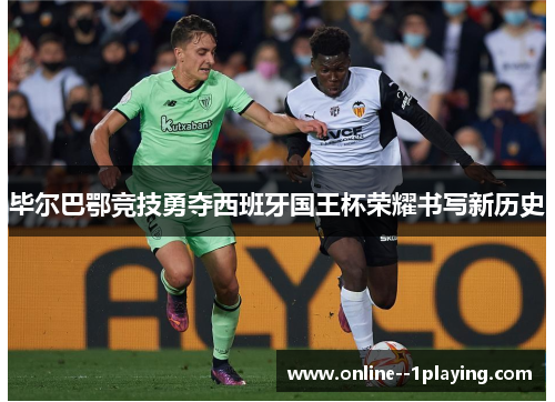 毕尔巴鄂竞技勇夺西班牙国王杯荣耀书写新历史