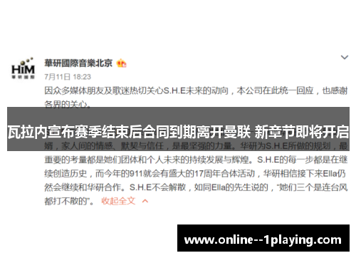 瓦拉内宣布赛季结束后合同到期离开曼联 新章节即将开启