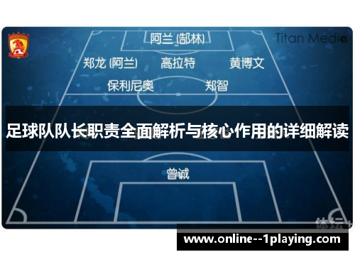 足球队队长职责全面解析与核心作用的详细解读