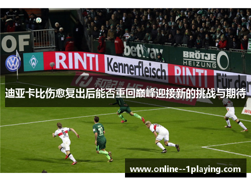 迪亚卡比伤愈复出后能否重回巅峰迎接新的挑战与期待