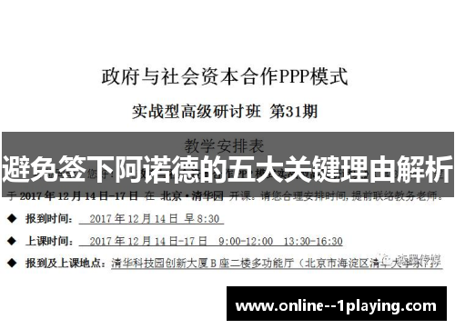 避免签下阿诺德的五大关键理由解析