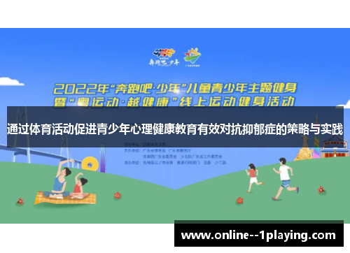 通过体育活动促进青少年心理健康教育有效对抗抑郁症的策略与实践