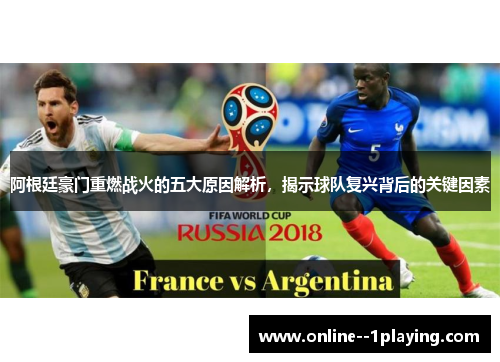 阿根廷豪门重燃战火的五大原因解析，揭示球队复兴背后的关键因素