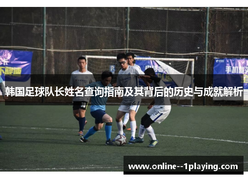 韩国足球队长姓名查询指南及其背后的历史与成就解析