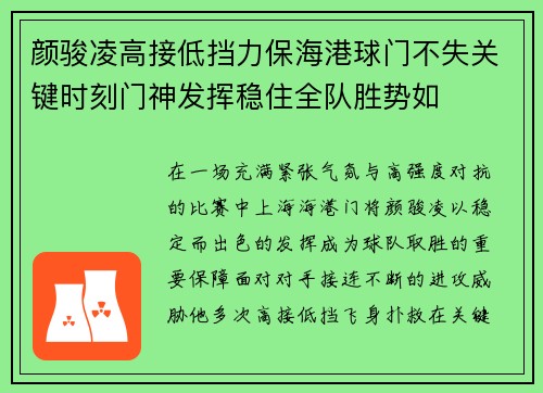 颜骏凌高接低挡力保海港球门不失关键时刻门神发挥稳住全队胜势如