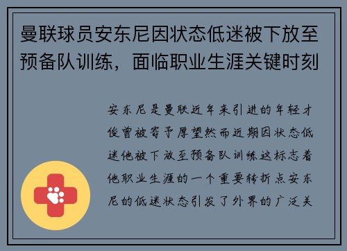 曼联球员安东尼因状态低迷被下放至预备队训练，面临职业生涯关键时刻