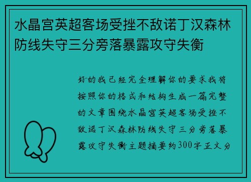 水晶宫英超客场受挫不敌诺丁汉森林防线失守三分旁落暴露攻守失衡 水晶宫英超客场受挫不敌诺丁汉森林防线失守三分旁落暴露攻守失衡