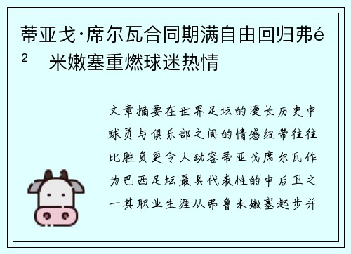 蒂亚戈·席尔瓦合同期满自由回归弗鲁米嫩塞重燃球迷热情