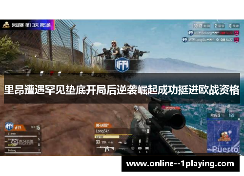 里昂遭遇罕见垫底开局后逆袭崛起成功挺进欧战资格 里昂遭遇罕见垫底开局后逆袭崛起成功挺进欧战资格
