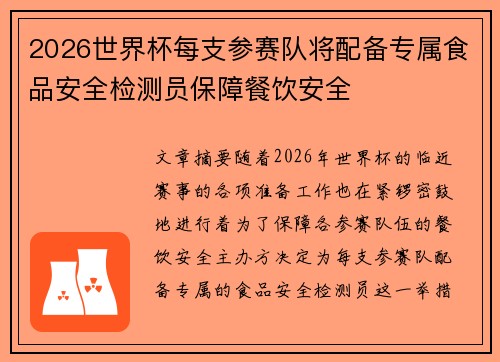 2026世界杯每支参赛队将配备专属食品安全检测员保障餐饮安全 2026世界杯每支参赛队将配备专属食品安全检测员保障餐饮安全