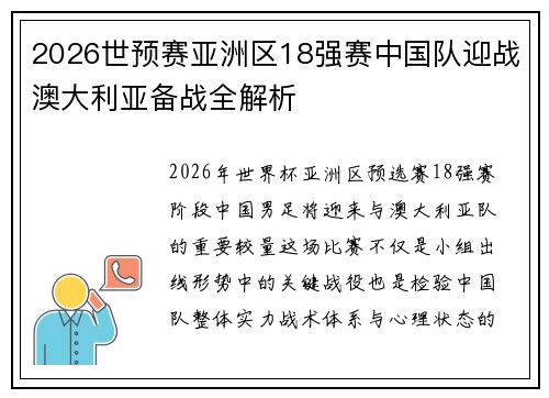 2026世预赛亚洲区18强赛中国队迎战澳大利亚备战全解析 2026世预赛亚洲区18强赛中国队迎战澳大利亚备战全解析