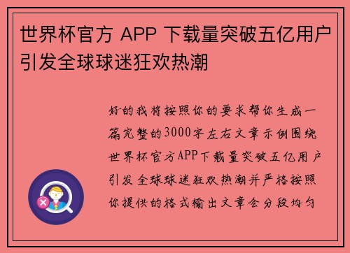 世界杯官方 APP 下载量突破五亿用户引发全球球迷狂欢热潮