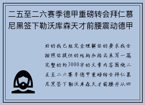 二五至二六赛季德甲重磅转会拜仁慕尼黑签下勒沃库森天才前腰震动德甲