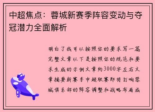 中超焦点：蓉城新赛季阵容变动与夺冠潜力全面解析