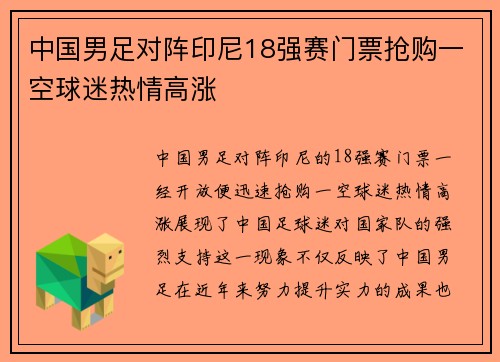 中国男足对阵印尼18强赛门票抢购一空球迷热情高涨