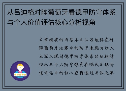 从吕迪格对阵葡萄牙看德甲防守体系与个人价值评估核心分析视角 从吕迪格对阵葡萄牙看德甲防守体系与个人价值评估核心分析视角