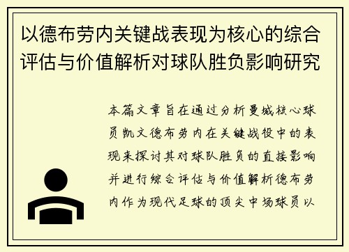 以德布劳内关键战表现为核心的综合评估与价值解析对球队胜负影响研究