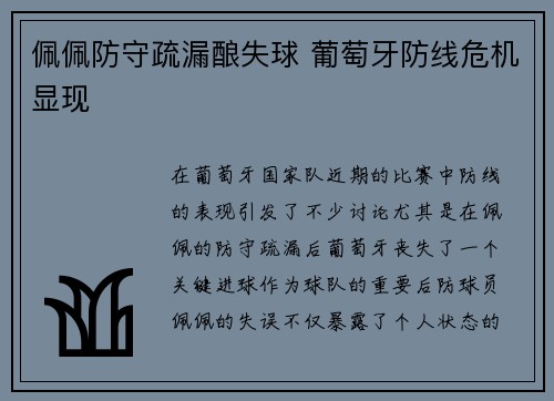 佩佩防守疏漏酿失球 葡萄牙防线危机显现