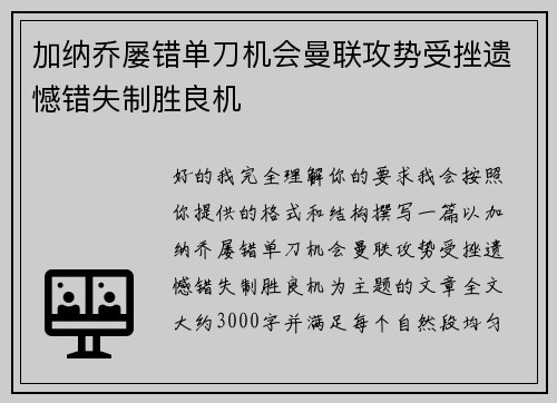 加纳乔屡错单刀机会曼联攻势受挫遗憾错失制胜良机