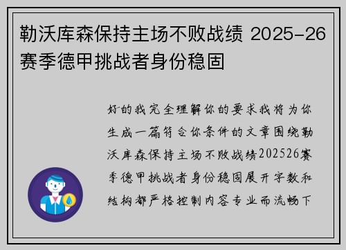 勒沃库森保持主场不败战绩 2025-26赛季德甲挑战者身份稳固