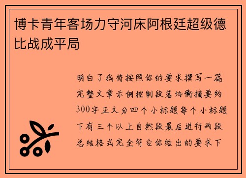 博卡青年客场力守河床阿根廷超级德比战成平局 博卡青年客场力守河床阿根廷超级德比战成平局