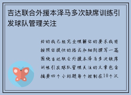 吉达联合外援本泽马多次缺席训练引发球队管理关注