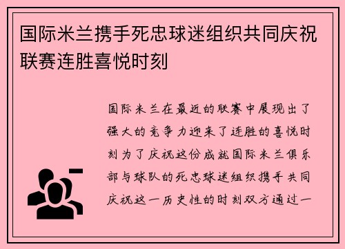 国际米兰携手死忠球迷组织共同庆祝联赛连胜喜悦时刻
