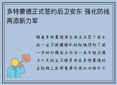 多特蒙德正式签约后卫安东 强化防线再添新力军