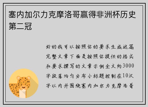 塞内加尔力克摩洛哥赢得非洲杯历史第二冠