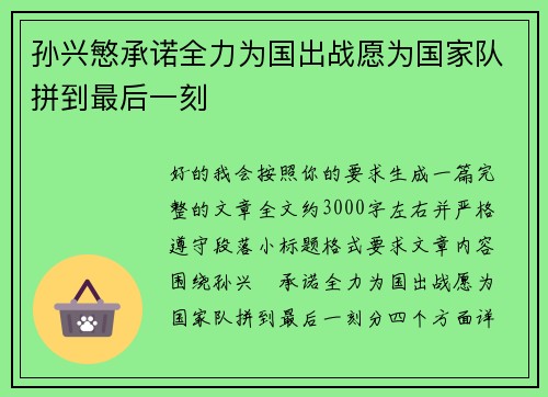 孙兴慜承诺全力为国出战愿为国家队拼到最后一刻