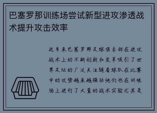 巴塞罗那训练场尝试新型进攻渗透战术提升攻击效率