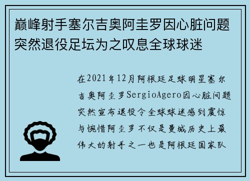 巅峰射手塞尔吉奥阿圭罗因心脏问题突然退役足坛为之叹息全球球迷